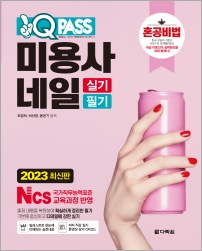 2023 최신판 미용사 네일 실기 필기 원큐패스